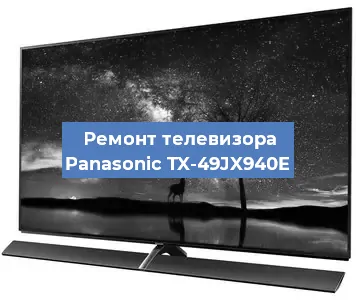Замена матрицы на телевизоре Panasonic TX-49JX940E в Белгороде